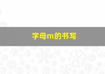 字母m的书写