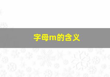 字母m的含义