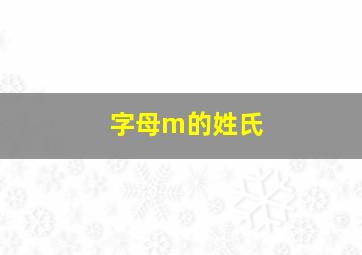 字母m的姓氏