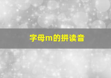 字母m的拼读音