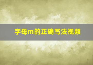 字母m的正确写法视频