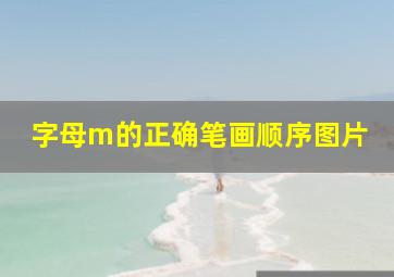 字母m的正确笔画顺序图片