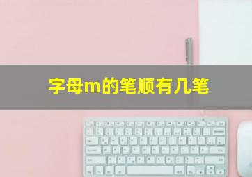 字母m的笔顺有几笔