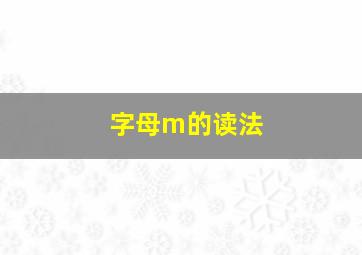 字母m的读法