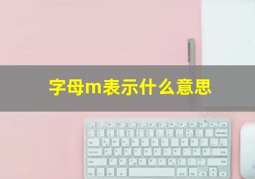 字母m表示什么意思