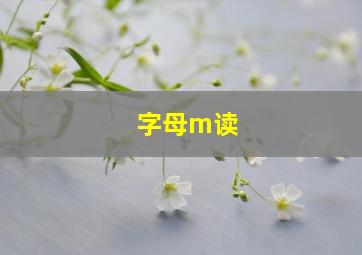 字母m读