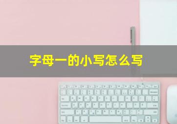 字母一的小写怎么写