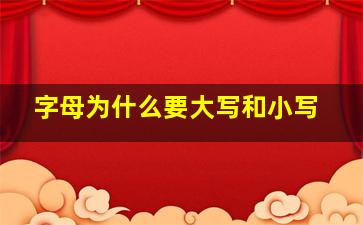 字母为什么要大写和小写