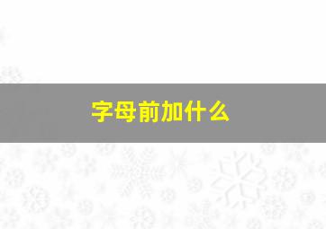 字母前加什么