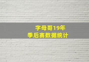 字母哥19年季后赛数据统计