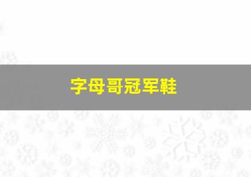 字母哥冠军鞋