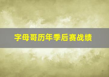 字母哥历年季后赛战绩