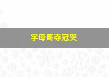 字母哥夺冠哭