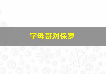 字母哥对保罗