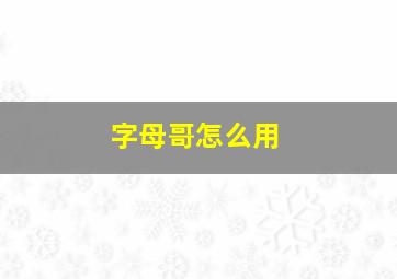 字母哥怎么用