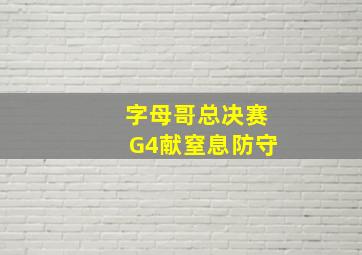 字母哥总决赛G4献窒息防守