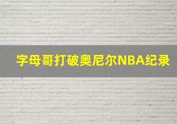 字母哥打破奥尼尔NBA纪录