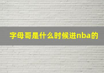 字母哥是什么时候进nba的