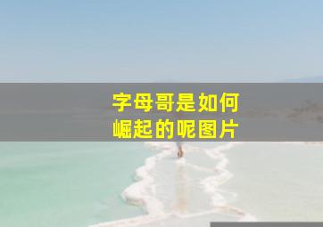 字母哥是如何崛起的呢图片