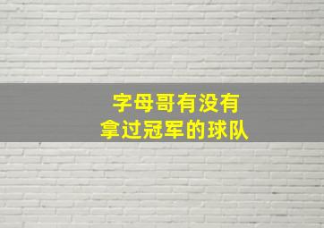 字母哥有没有拿过冠军的球队