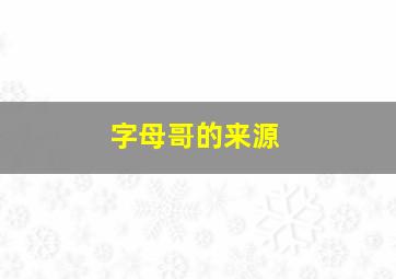 字母哥的来源