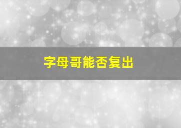 字母哥能否复出