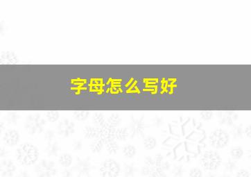 字母怎么写好