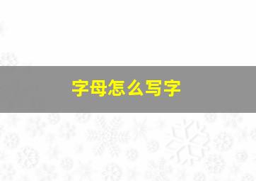 字母怎么写字