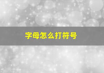 字母怎么打符号