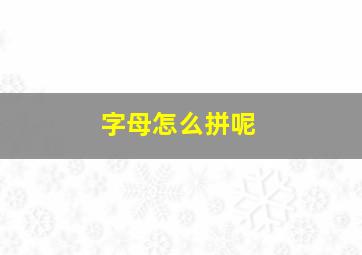 字母怎么拼呢