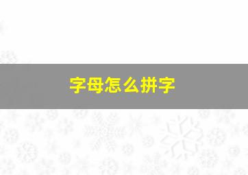 字母怎么拼字