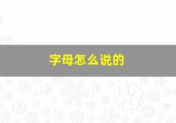 字母怎么说的