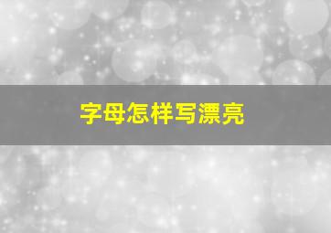 字母怎样写漂亮