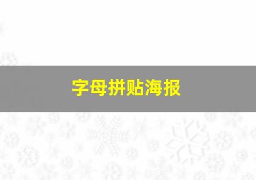 字母拼贴海报