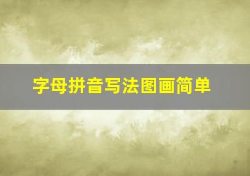 字母拼音写法图画简单