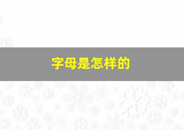 字母是怎样的