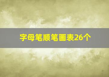 字母笔顺笔画表26个