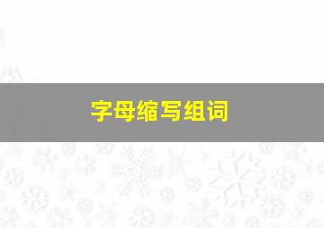 字母缩写组词