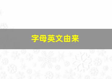 字母英文由来