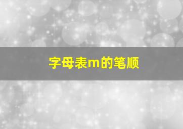 字母表m的笔顺