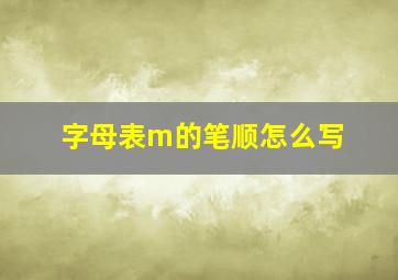 字母表m的笔顺怎么写