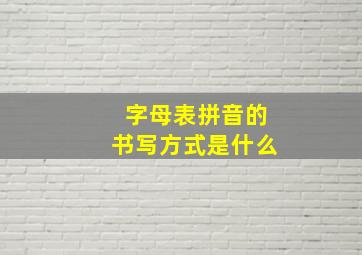 字母表拼音的书写方式是什么