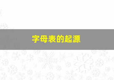 字母表的起源