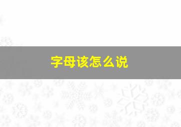 字母该怎么说