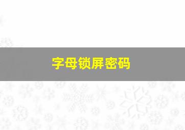 字母锁屏密码