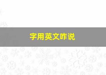 字用英文咋说