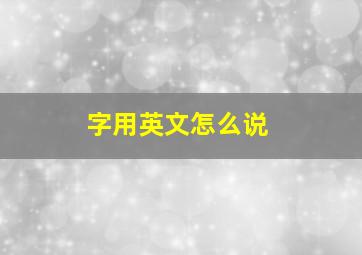 字用英文怎么说