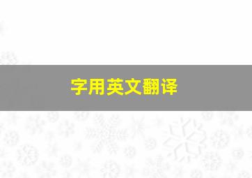 字用英文翻译