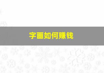 字画如何赚钱