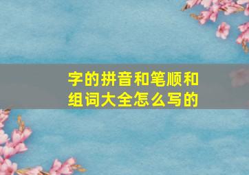 字的拼音和笔顺和组词大全怎么写的